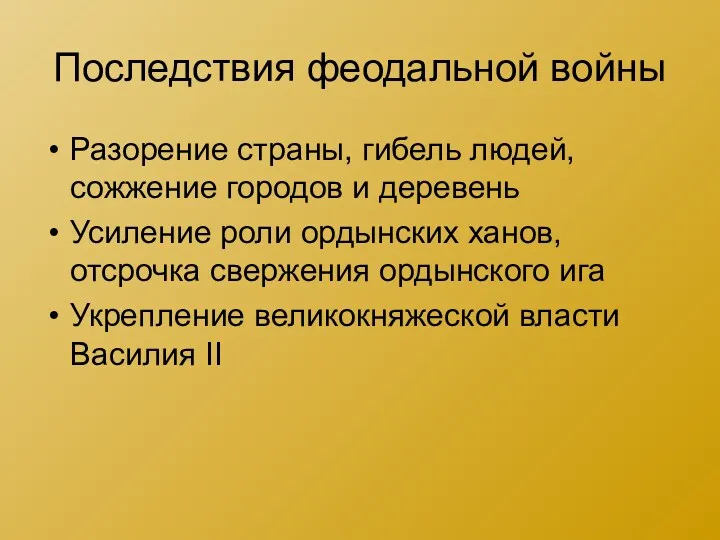 Последствия феодальной войны Разорение страны, гибель людей, сожжение городов и