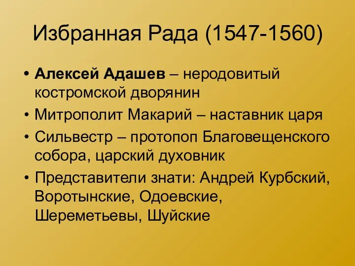 Избранная Рада (1547-1560) Алексей Адашев – неродовитый костромской дворянин Митрополит