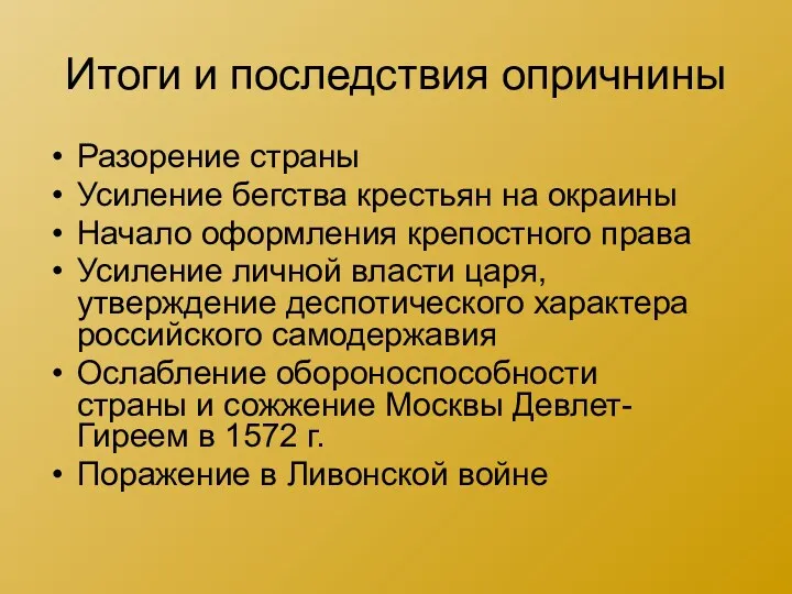 Итоги и последствия опричнины Разорение страны Усиление бегства крестьян на