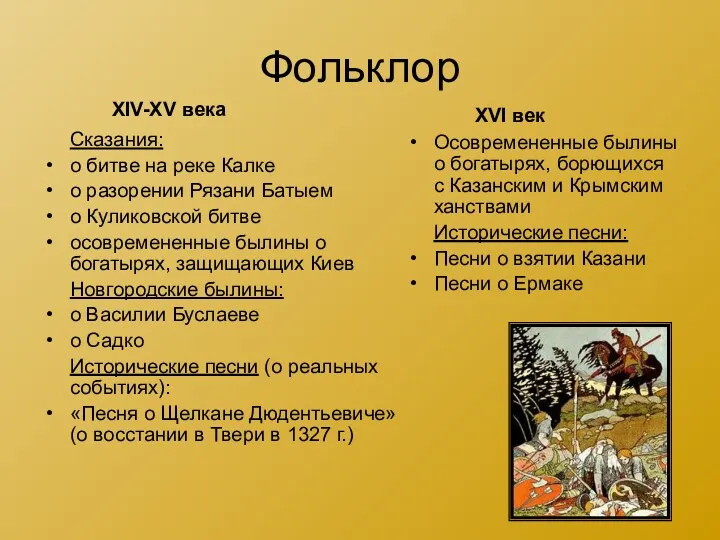 Фольклор Сказания: о битве на реке Калке о разорении Рязани