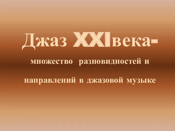 Джаз XXIвека- множество разновидностей и направлений в джазовой музыке