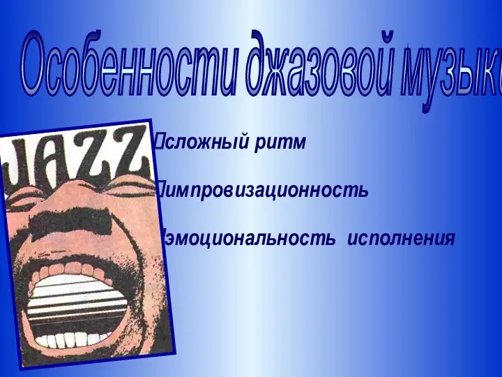 сложный ритм импровизационность эмоциональность исполнения Особенности джазовой музыки: