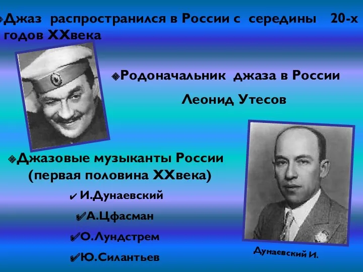 Джаз распространился в России с середины 20-х годов XXвека Родоначальник