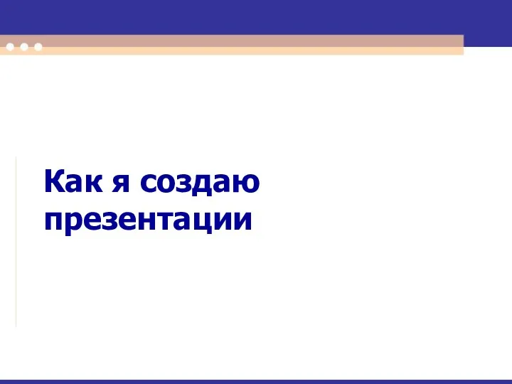 Как я создаю презентации