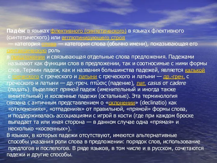 Паде́ж в языках флективного (синтетического) в языках флективного (синтетического) или