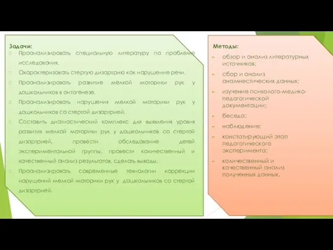 Задачи: Проанализировать специальную литературу по проблеме исследования. Охарактеризовать стертую дизартрию