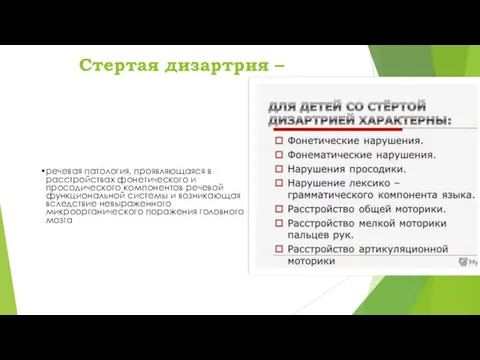 Стертая дизартрия – речевая патология, проявляющаяся в расстройствах фонетического и