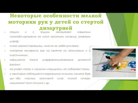 Некоторые особенности мелкой моторики рук у детей со стертой дизартрией