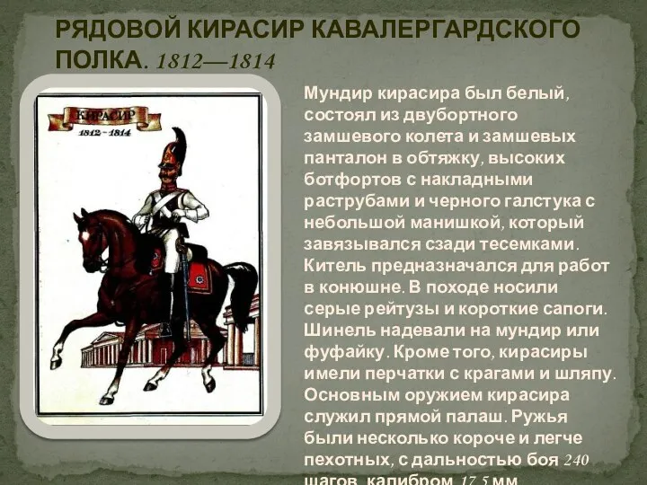 РЯДОВОЙ КИРАСИР КАВАЛЕРГАРДСКОГО ПОЛКА. 1812—1814 Мундир кирасира был белый, состоял