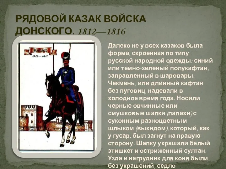РЯДОВОЙ КАЗАК ВОЙСКА ДОНСКОГО. 1812—1816 Далеко не у всех казаков
