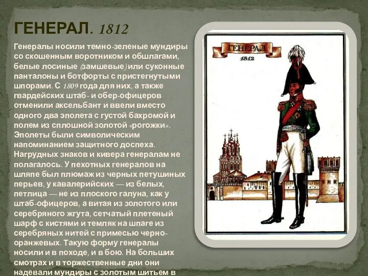ГЕНЕРАЛ. 1812 Генералы носили темно-зеленые мундиры со скошенным воротником и