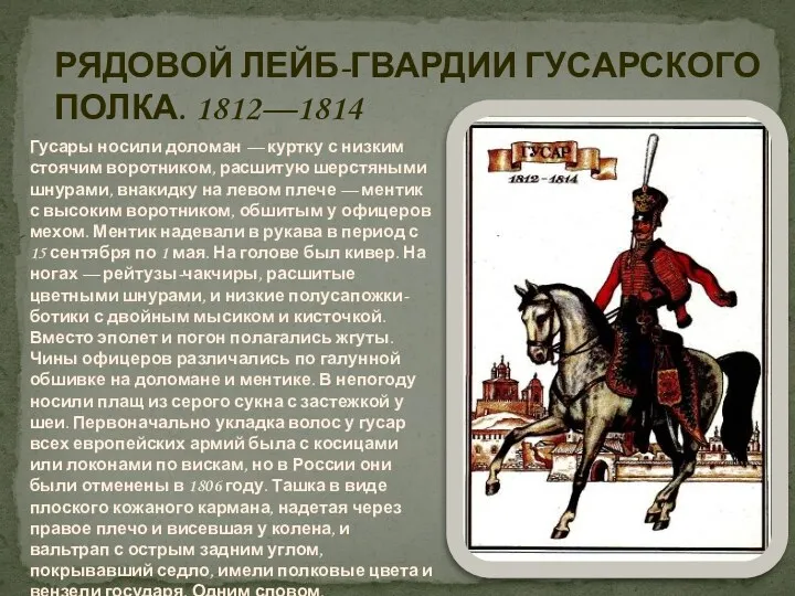 РЯДОВОЙ ЛЕЙБ-ГВАРДИИ ГУСАРСКОГО ПОЛКА. 1812—1814 Гусары носили доломан — куртку