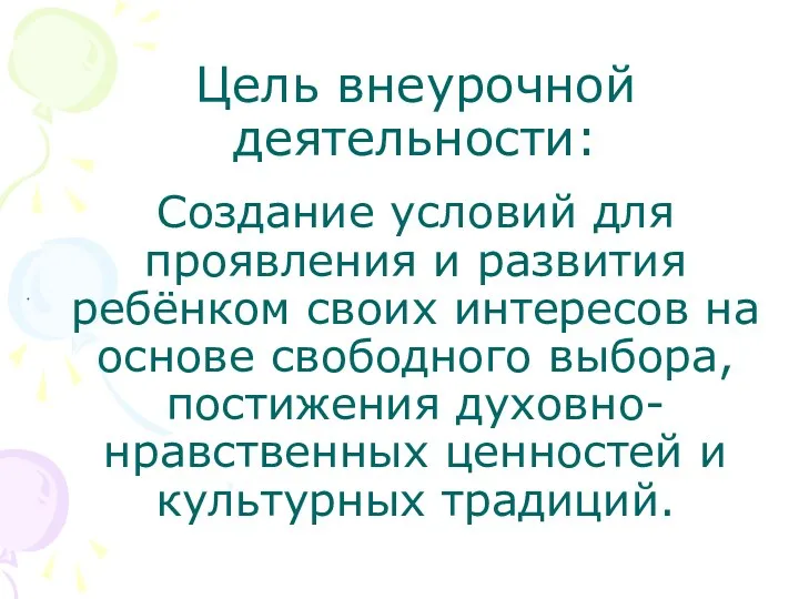 Цель внеурочной деятельности: Создание условий для проявления и развития ребёнком