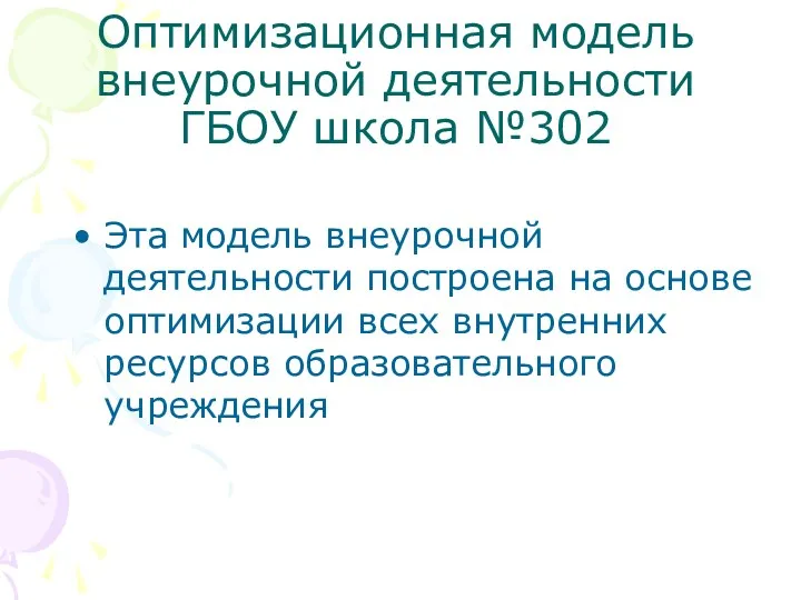 Оптимизационная модель внеурочной деятельности ГБОУ школа №302 Эта модель внеурочной