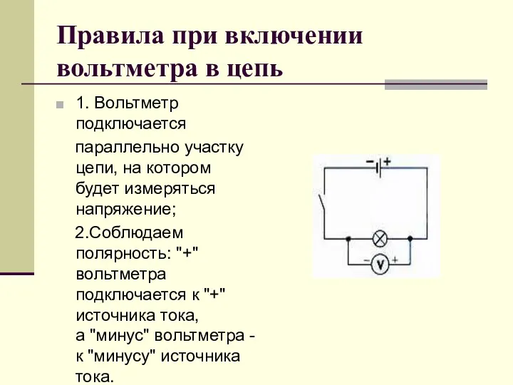 Правила при включении вольтметра в цепь 1. Вольтметр подключается параллельно