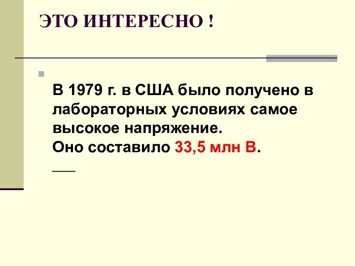 ЭТО ИНТЕРЕСНО ! В 1979 г. в США было получено в лабораторных условиях