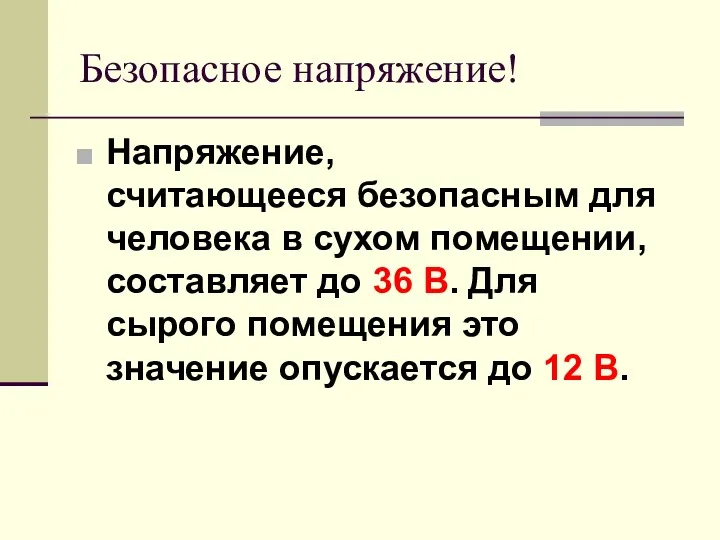 Безопасное напряжение! Напряжение, считающееся безопасным для человека в сухом помещении, составляет до 36