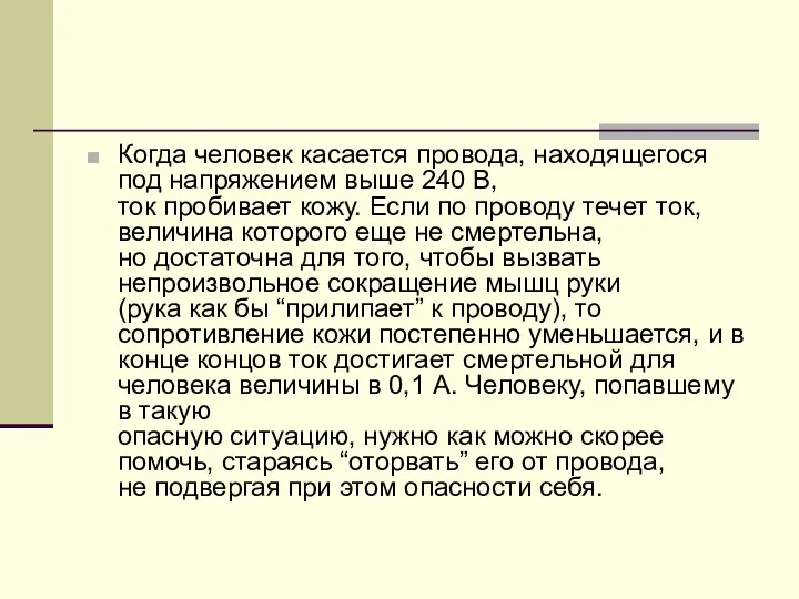 Когда человек касается провода, находящегося под напряжением выше 240 В, ток пробивает кожу.