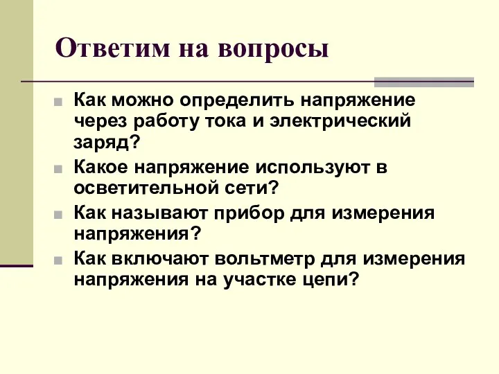 Ответим на вопросы Как можно определить напряжение через работу тока