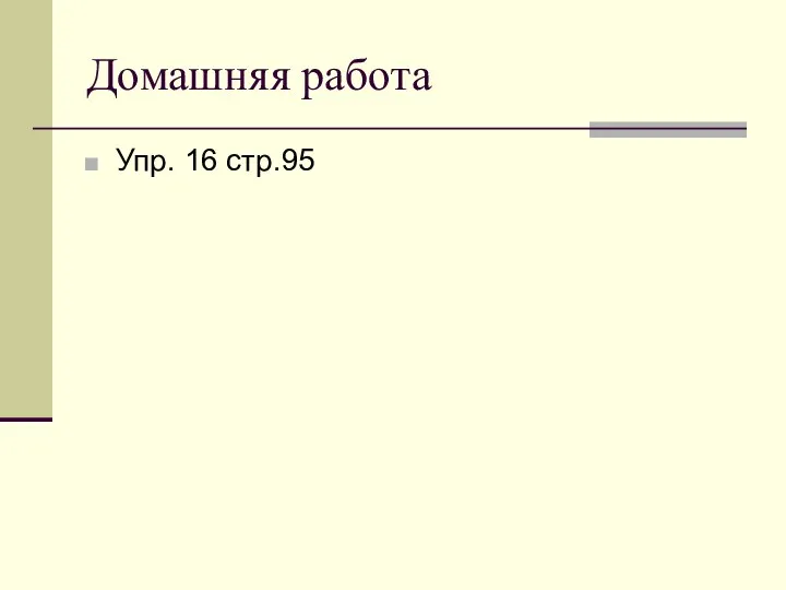 Домашняя работа Упр. 16 стр.95