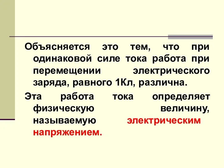 Объясняется это тем, что при одинаковой силе тока работа при перемещении электрического заряда,