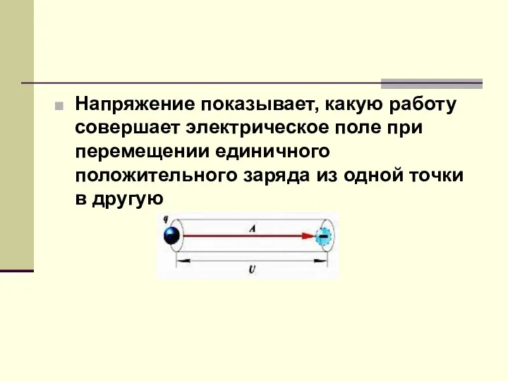 Напряжение показывает, какую работу совершает электрическое поле при перемещении единичного положительного заряда из