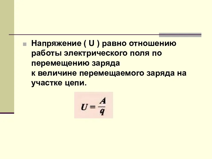 Напряжение ( U ) равно отношению работы электрического поля по перемещению заряда к