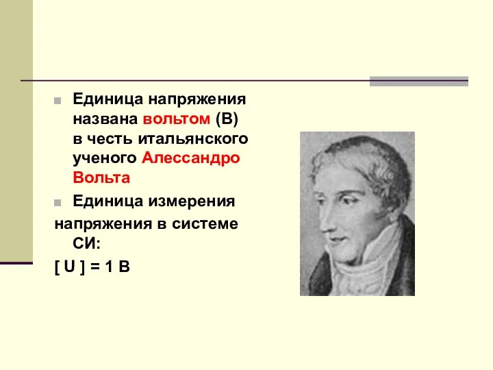 Единица напряжения названа вольтом (В) в честь итальянского ученого Алессандро Вольта Единица измерения