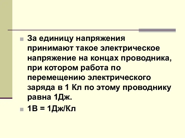 За единицу напряжения принимают такое электрическое напряжение на концах проводника, при котором работа