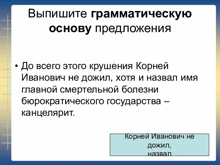 Выпишите грамматическую основу предложения До всего этого крушения Корней Иванович