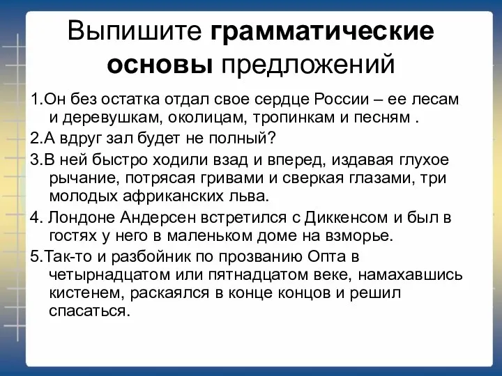 Выпишите грамматические основы предложений 1.Он без остатка отдал свое сердце