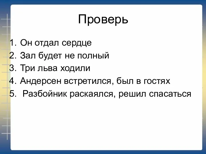 Проверь Он отдал сердце Зал будет не полный Три льва