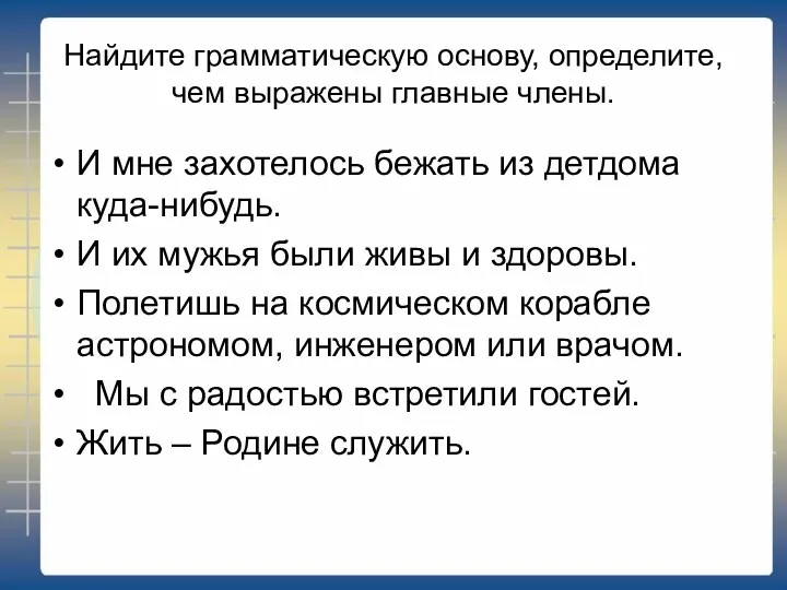 Найдите грамматическую основу, определите, чем выражены главные члены. И мне