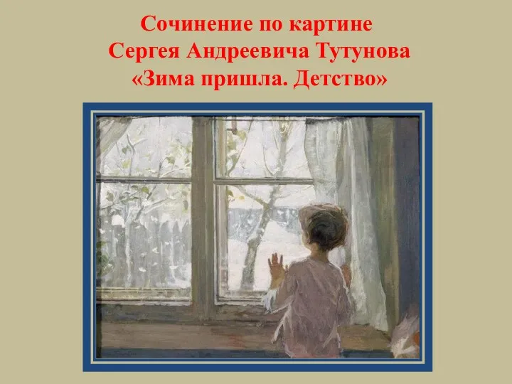 Сочинение по картине Сергея Андреевича Тутунова «Зима пришла. Детство»