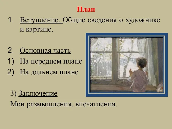 План Вступление. Общие сведения о художнике и картине. Основная часть