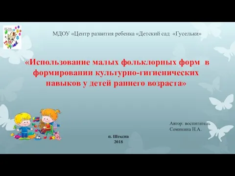 Использование малых фольклорных форм в формировании культурно-гигиенических навыков у детей раннего возраста