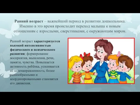 Ранний возраст – важнейший период в развитии дошкольника. Именно в