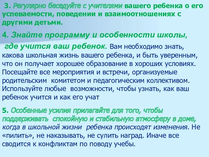 3. Регулярно беседуйте с учителями вашего ребенка о его успеваемости,