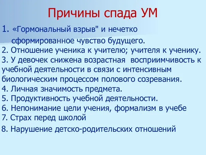 Причины спада УМ 1. «Гормональный взрыв" и нечетко сформированное чувство