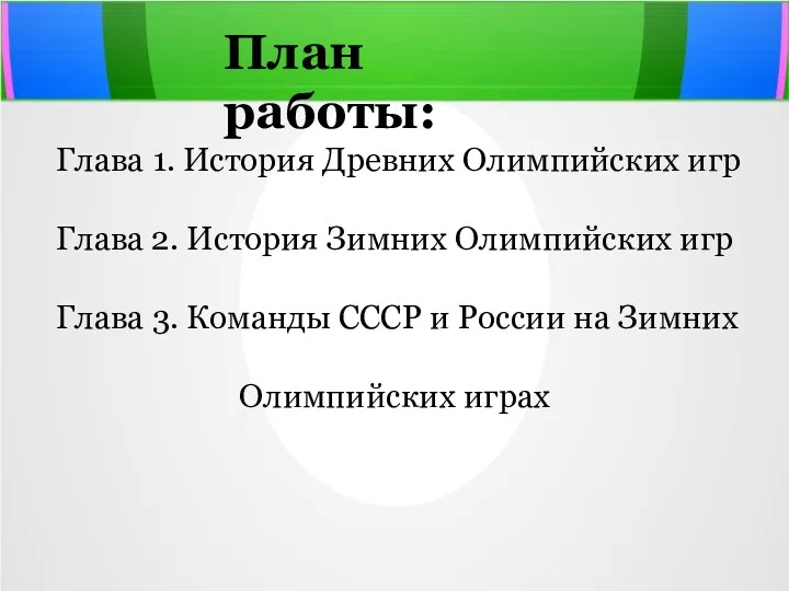 План работы: Глава 1. История Древних Олимпийских игр Глава 2.