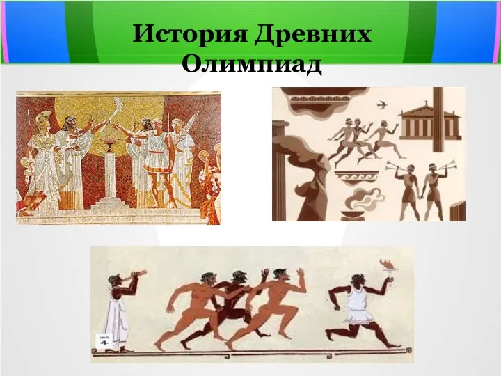 История Древних Олимпиад