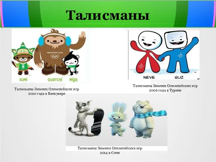 Талисманы Талисманы Зимних Олимпийских игр 2010 года в Ванкувере Талисманы