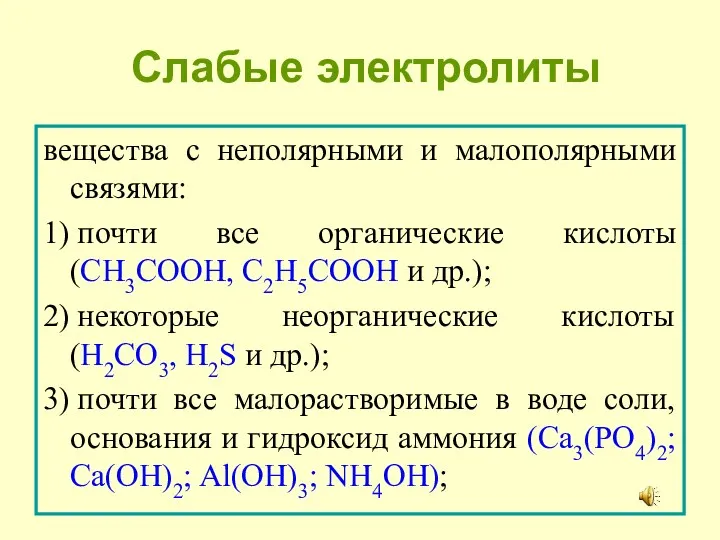 Слабые электролиты вещества с неполярными и малополярными связями: 1) почти