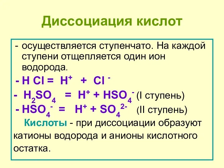 Диссоциация кислот осуществляется ступенчато. На каждой ступени отщепляется один ион