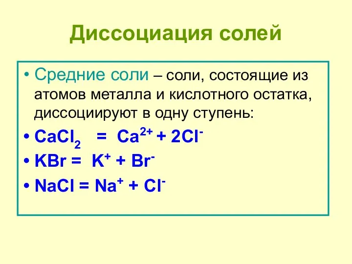 Диссоциация солей Средние соли – соли, состоящие из атомов металла