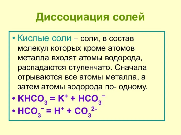 Диссоциация солей Кислые соли – соли, в состав молекул которых