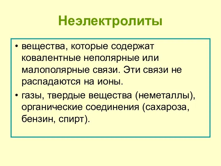 Неэлектролиты вещества, которые содержат ковалентные неполярные или малополярные связи. Эти