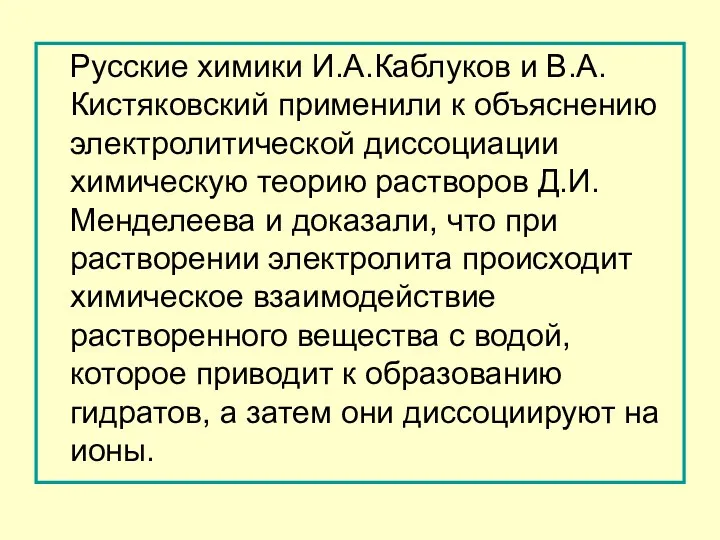 Русские химики И.А.Каблуков и В.А.Кистяковский применили к объяснению электролитической диссоциации