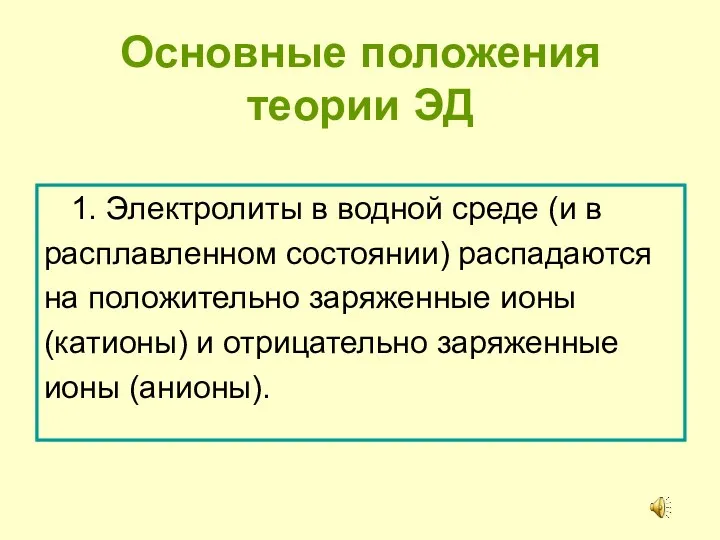 Основные положения теории ЭД 1. Электролиты в водной среде (и