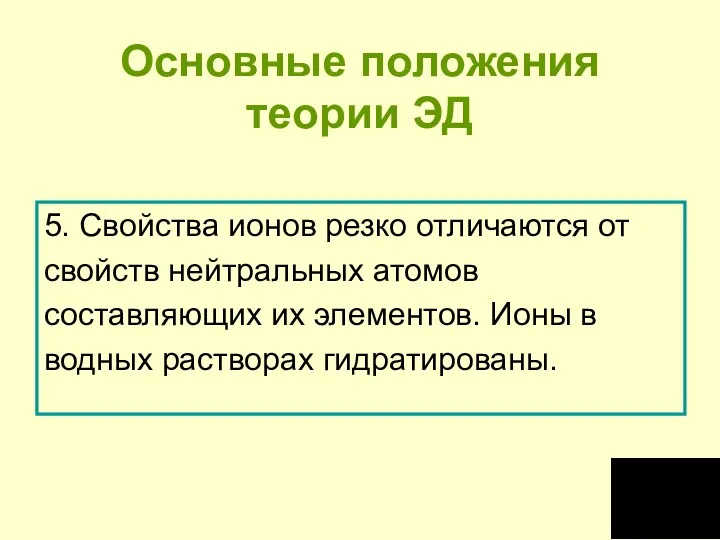 Основные положения теории ЭД 5. Свойства ионов резко отличаются от